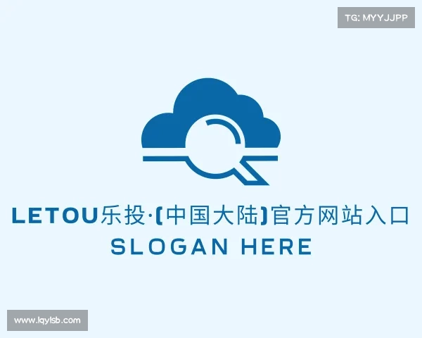 了解LETOU乐投·(中国大陆)官方网站入口